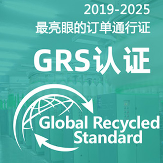 grs認(rèn)證推動回收材料再生循環(huán) grs標(biāo)簽準(zhǔn)則