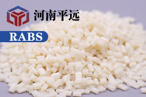 河南平遠新材料科技有限公司— —自主研發(fā)環(huán)保再生RABS塑料顆粒，完美替代新料