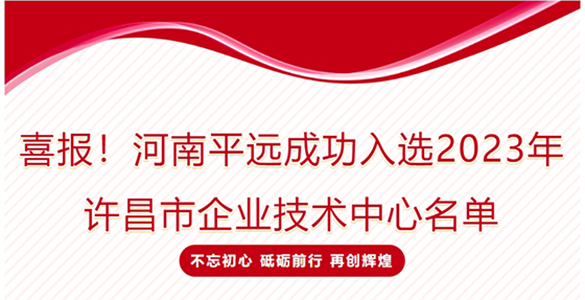 喜報！河南平遠成功入選2023年許昌市企業(yè)技術(shù)中心名單