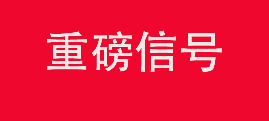 重磅信號！中財委四次會議：推動大規(guī)模回收循環(huán)利用，加強“換新+回收”物流體系和新模式發(fā)展