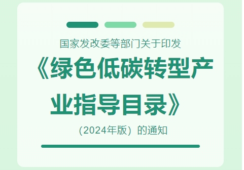 國家發(fā)改委等部門關于印發(fā)《綠色低碳轉型產(chǎn)業(yè)指導目錄（2024年版）》的通知并就目錄內(nèi)容答記者問