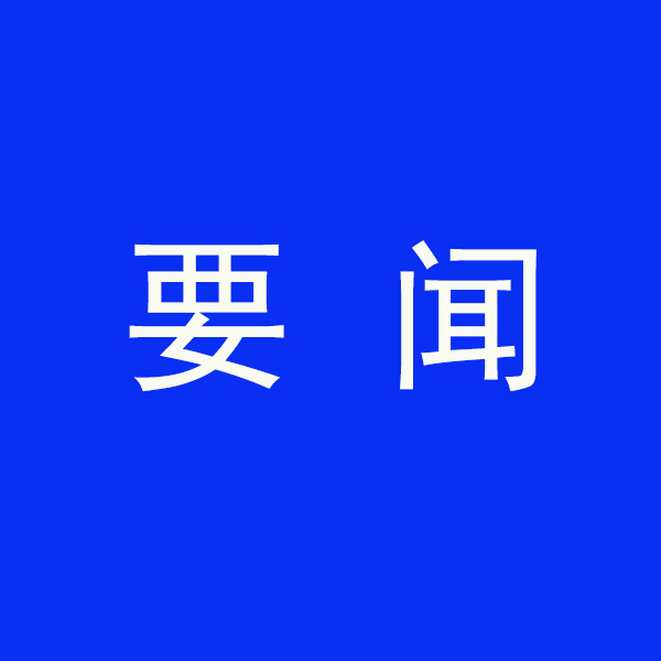 國務院節(jié)能降碳最新部署！今明兩年要實現(xiàn)這些目標